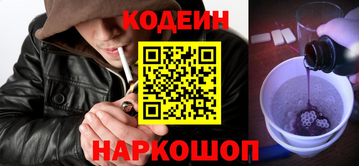 Кодеин Purple Drank  Кодеиновый сироп Lean напиток Lean (лин)  Костомукша  Вход с VPN 